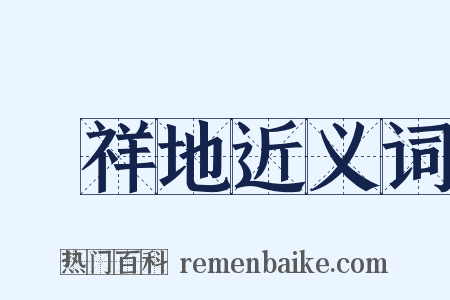 發祥地近义词是什么意思的图片